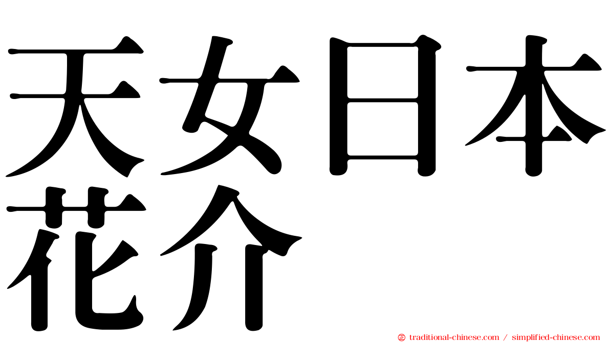 天女日本花介