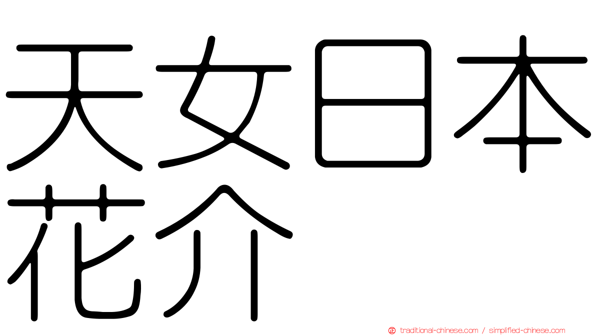 天女日本花介