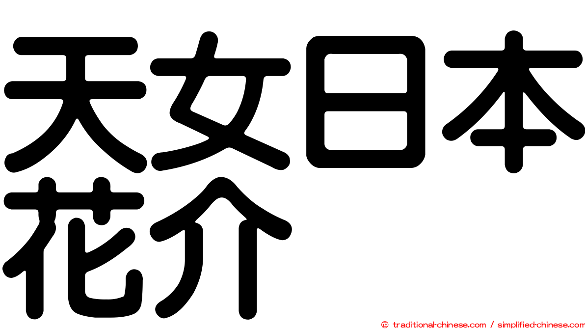 天女日本花介