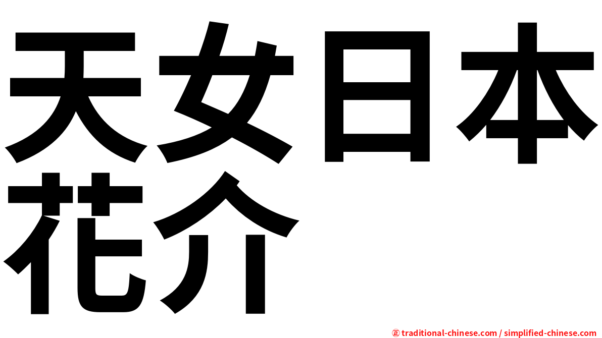 天女日本花介