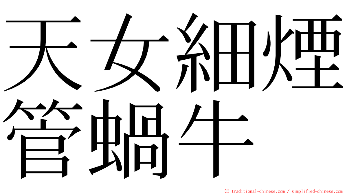 天女細煙管蝸牛 ming font