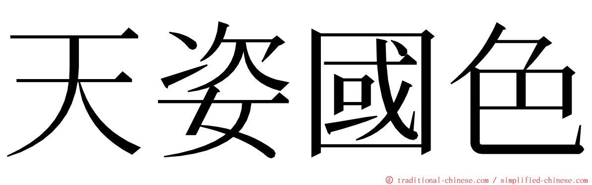 天姿國色 ming font