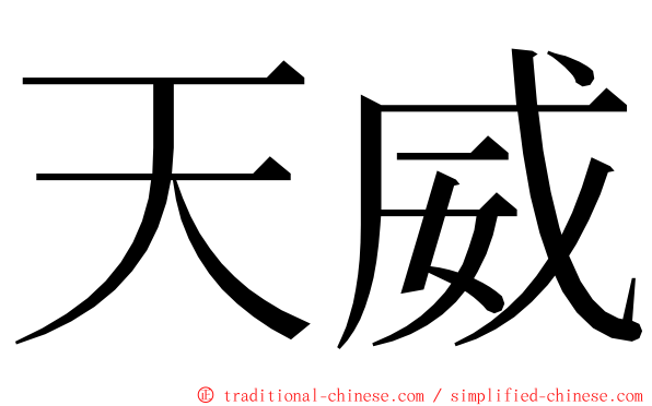 天威 ming font