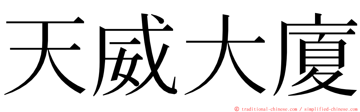 天威大廈 ming font