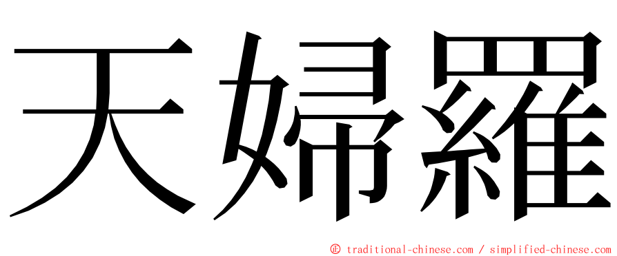 天婦羅 ming font