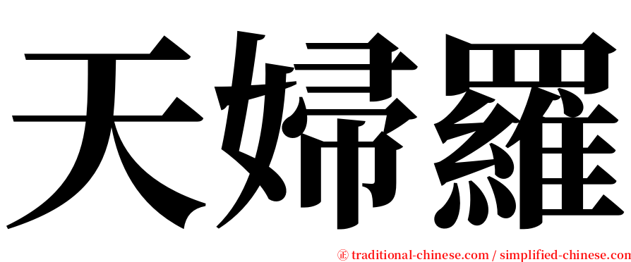 天婦羅 serif font