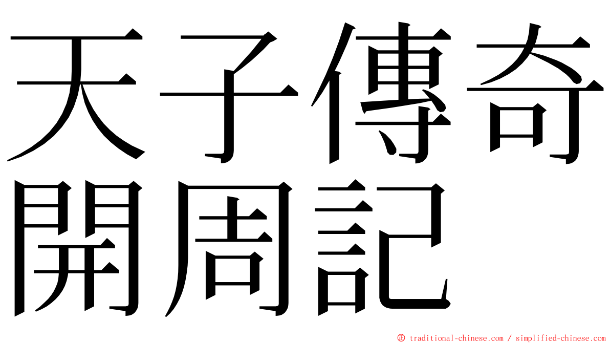 天子傳奇開周記 ming font