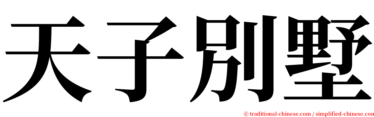 天子別墅 serif font