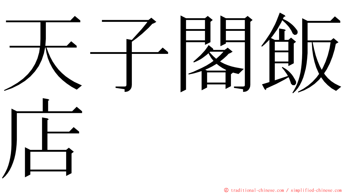 天子閣飯店 ming font