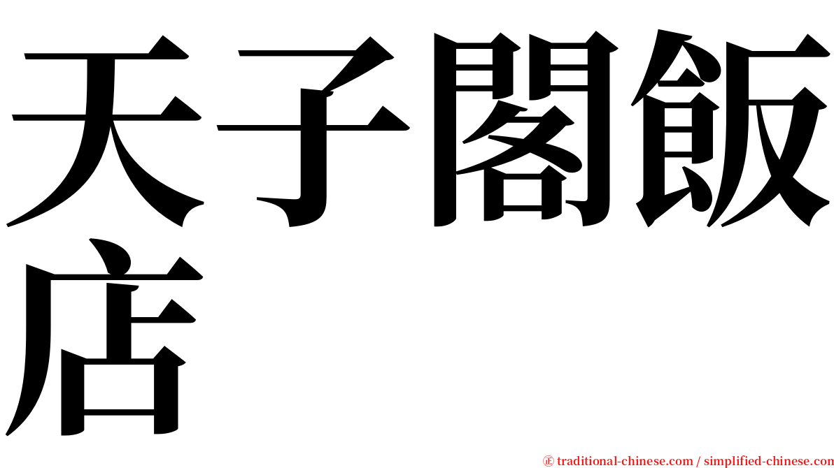 天子閣飯店 serif font