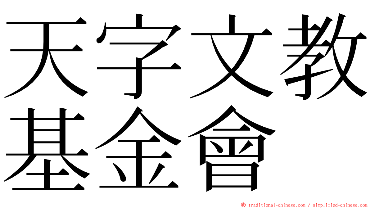 天字文教基金會 ming font