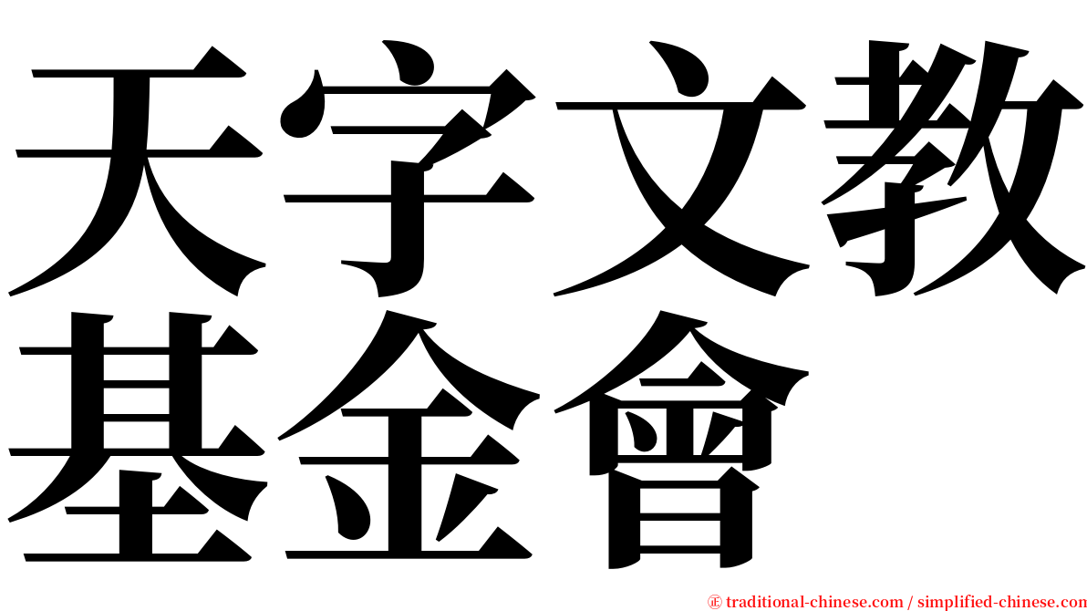 天字文教基金會 serif font