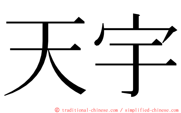 天宇 ming font