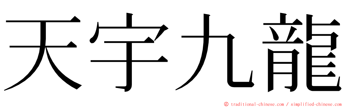 天宇九龍 ming font