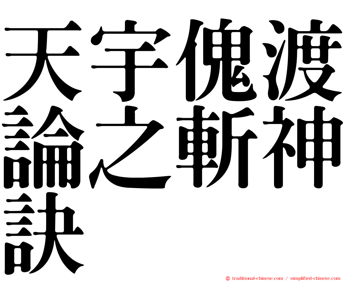 天宇傀渡論之斬神訣