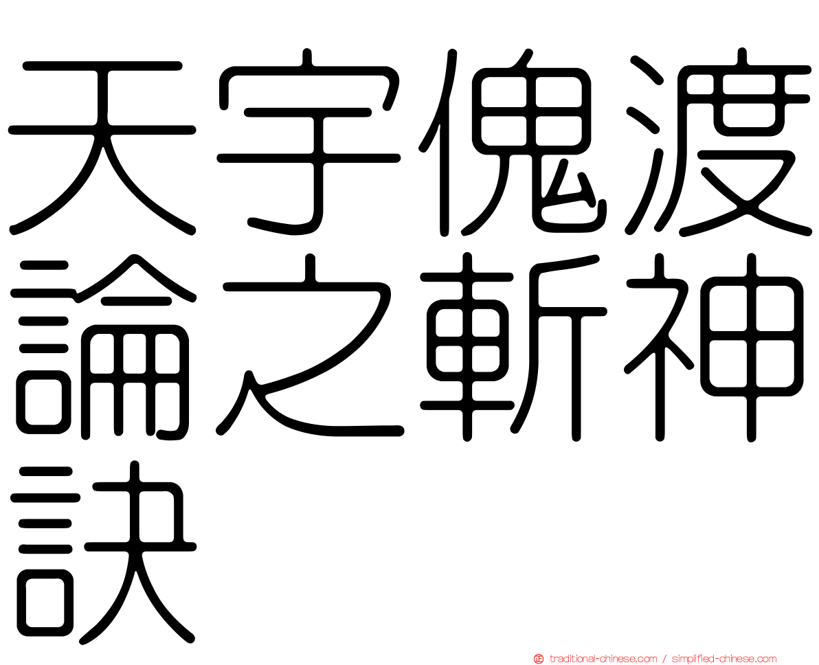 天宇傀渡論之斬神訣