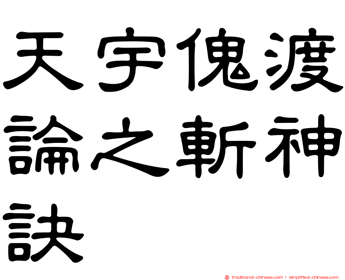 天宇傀渡論之斬神訣