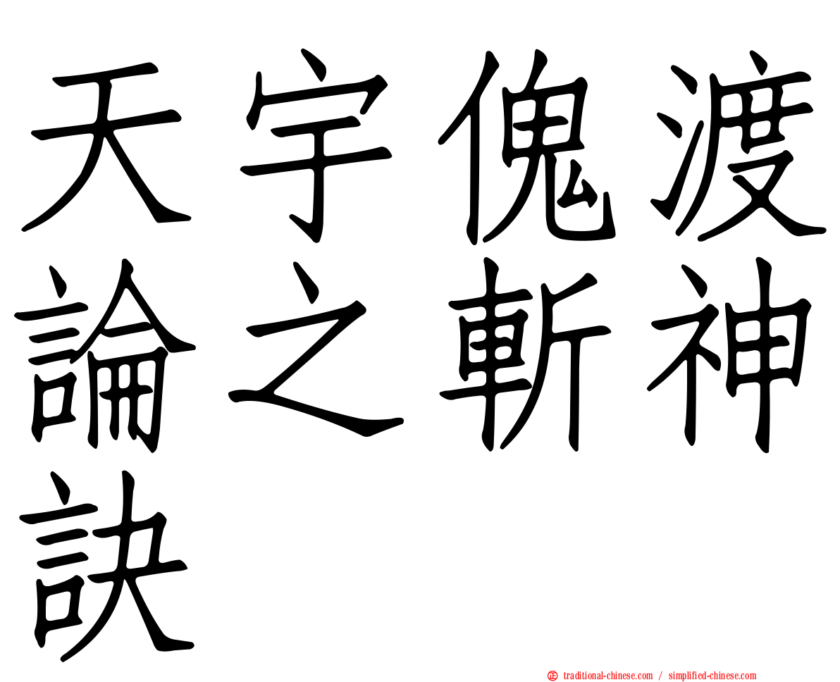 天宇傀渡論之斬神訣