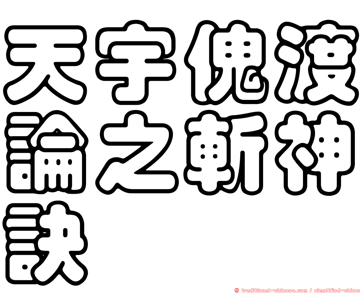 天宇傀渡論之斬神訣