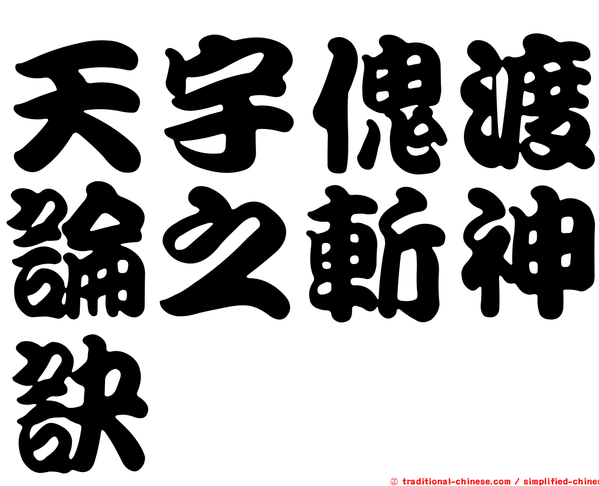 天宇傀渡論之斬神訣