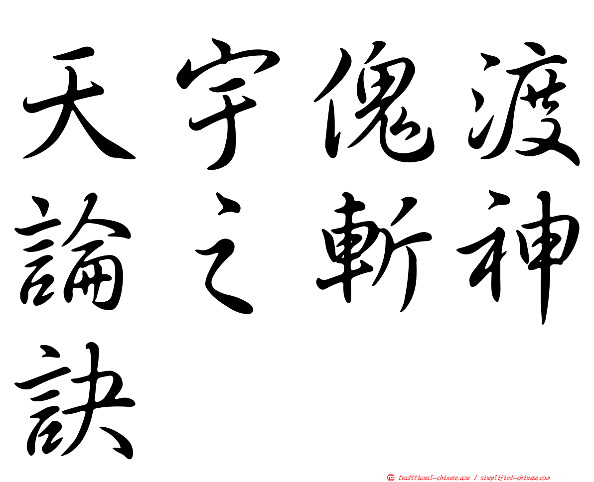 天宇傀渡論之斬神訣