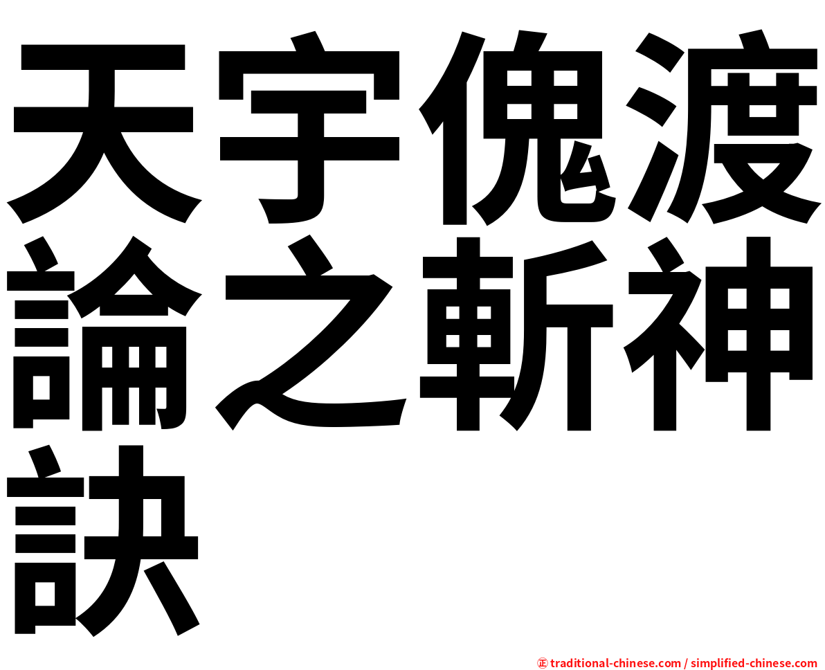 天宇傀渡論之斬神訣