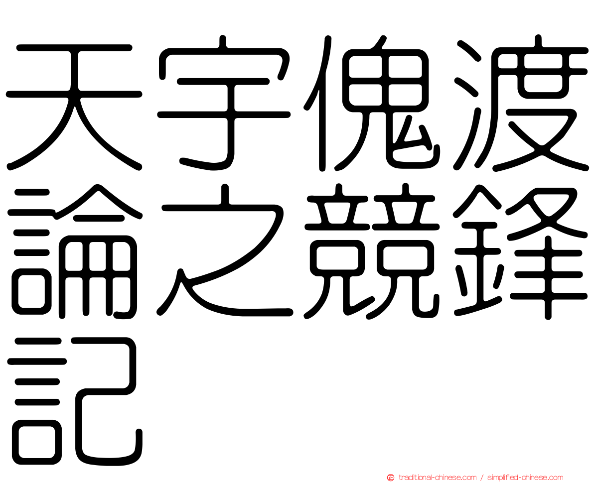 天宇傀渡論之競鋒記