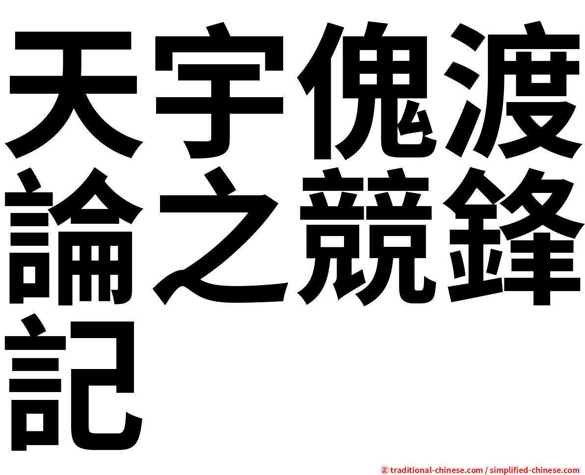 天宇傀渡論之競鋒記