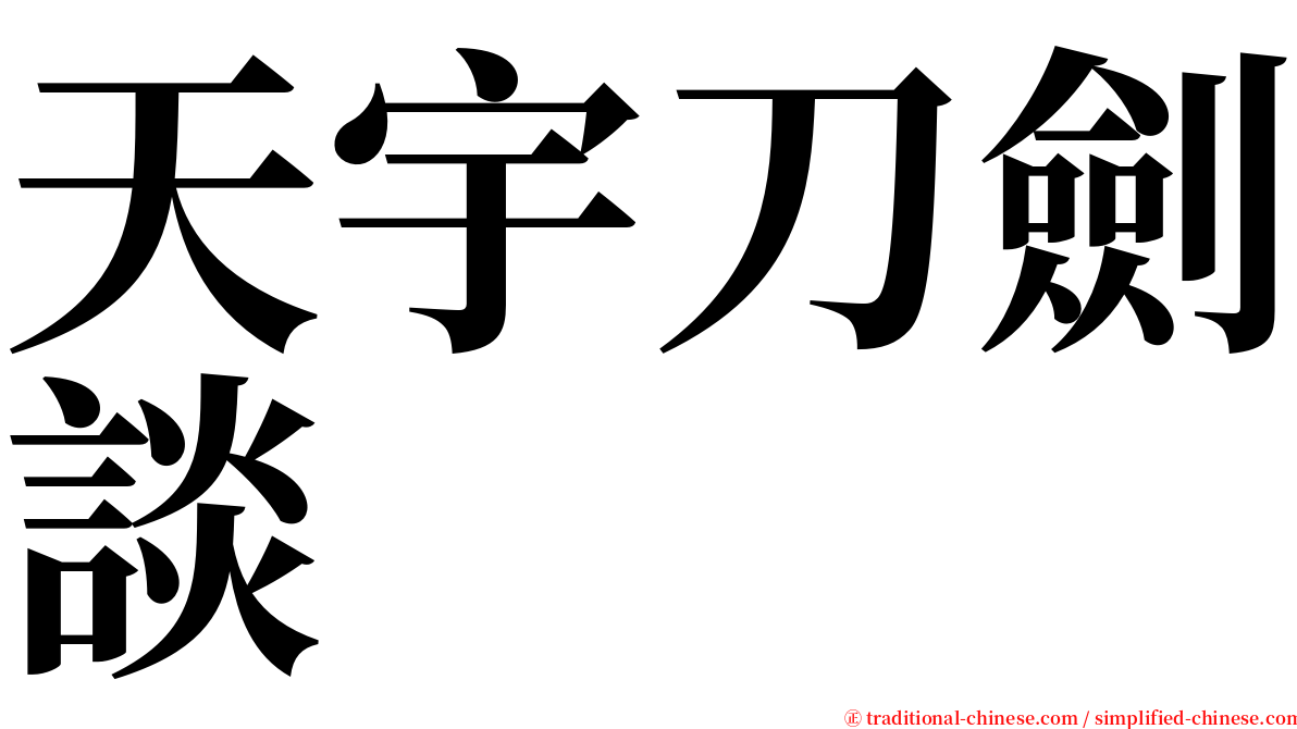 天宇刀劍談 serif font