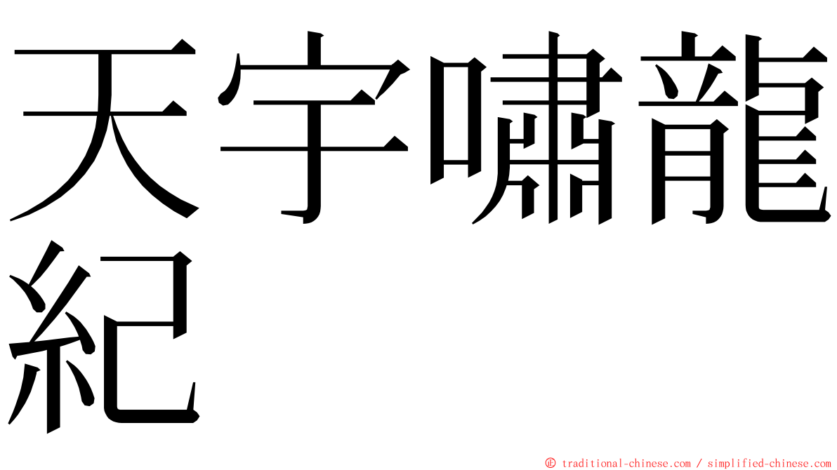 天宇嘯龍紀 ming font