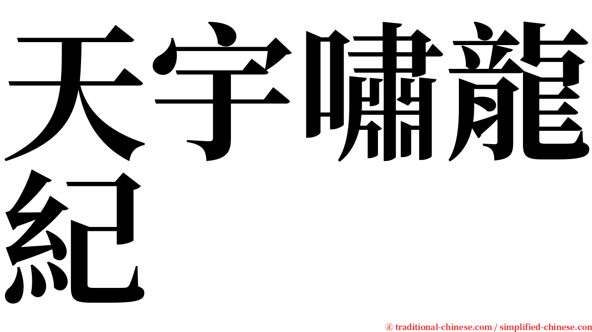 天宇嘯龍紀 serif font