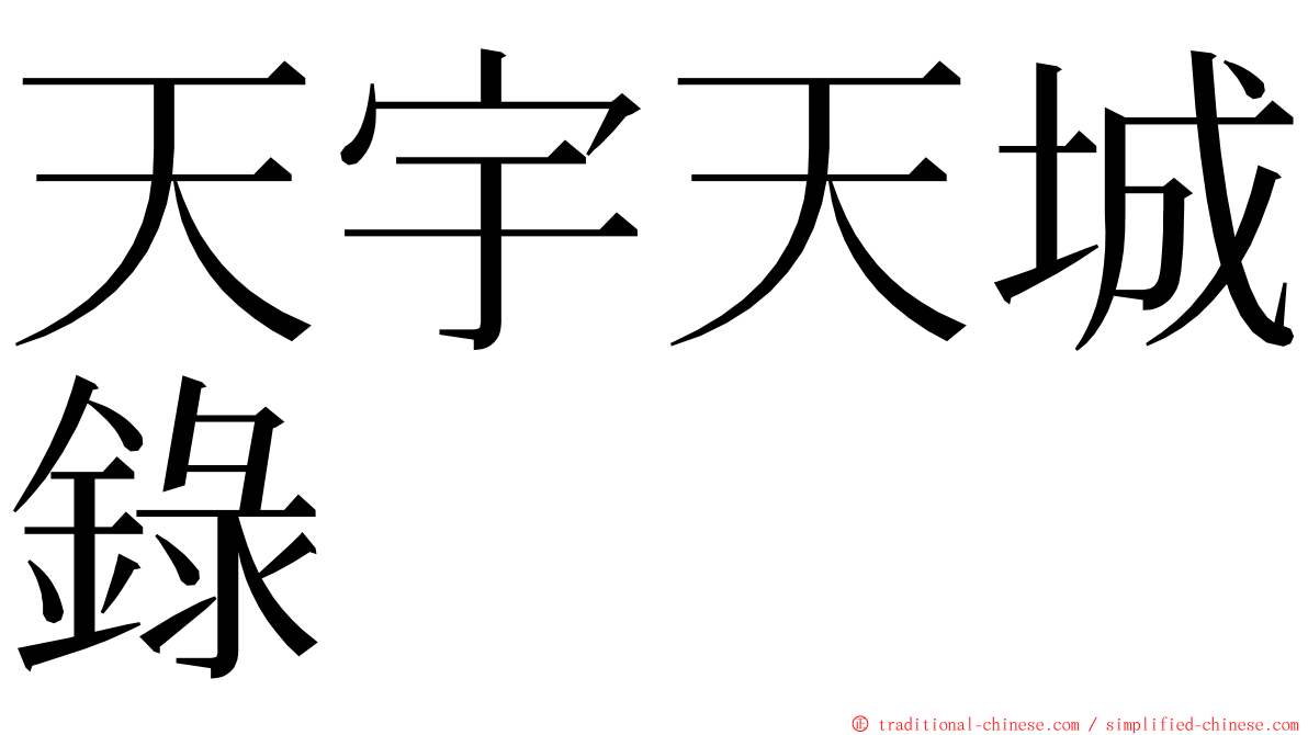 天宇天城錄 ming font