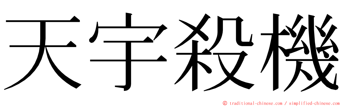 天宇殺機 ming font