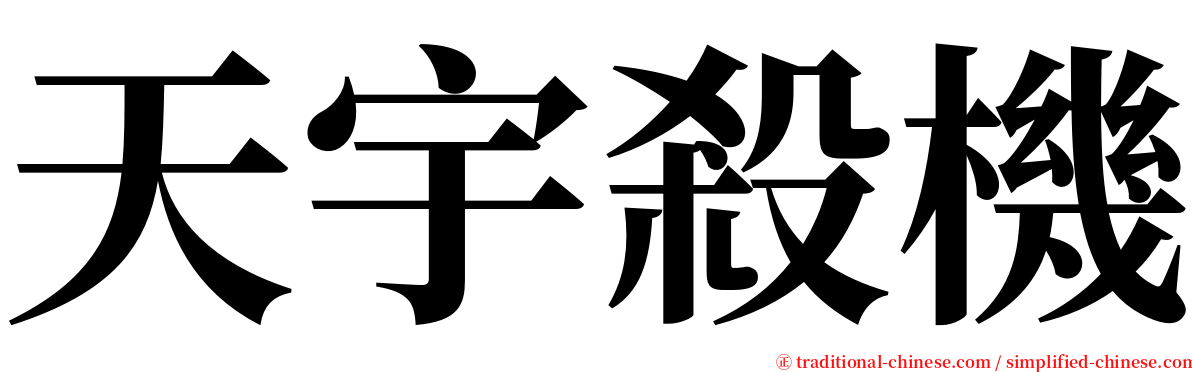 天宇殺機 serif font