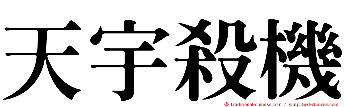 天宇殺機