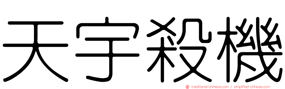 天宇殺機