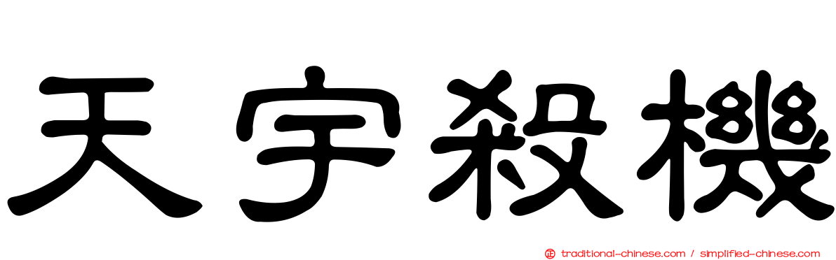 天宇殺機