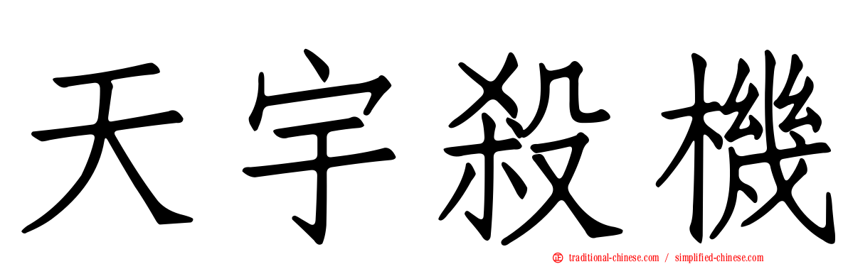 天宇殺機