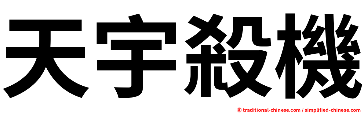 天宇殺機