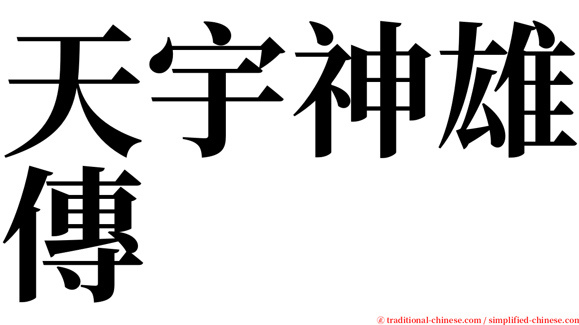 天宇神雄傳 serif font