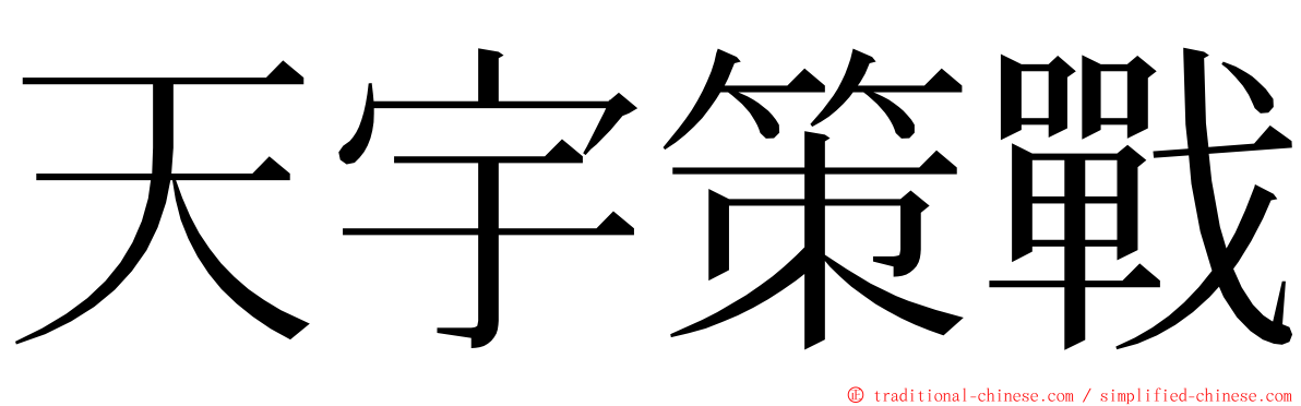 天宇策戰 ming font