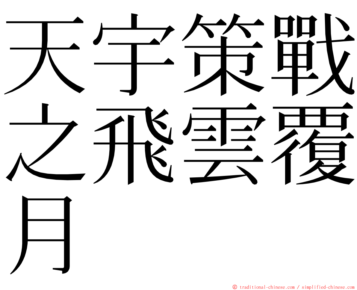 天宇策戰之飛雲覆月 ming font