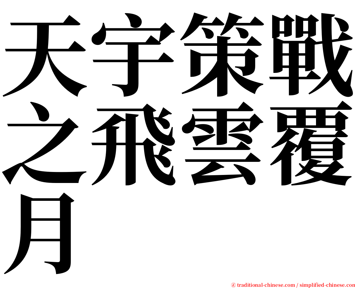 天宇策戰之飛雲覆月 serif font