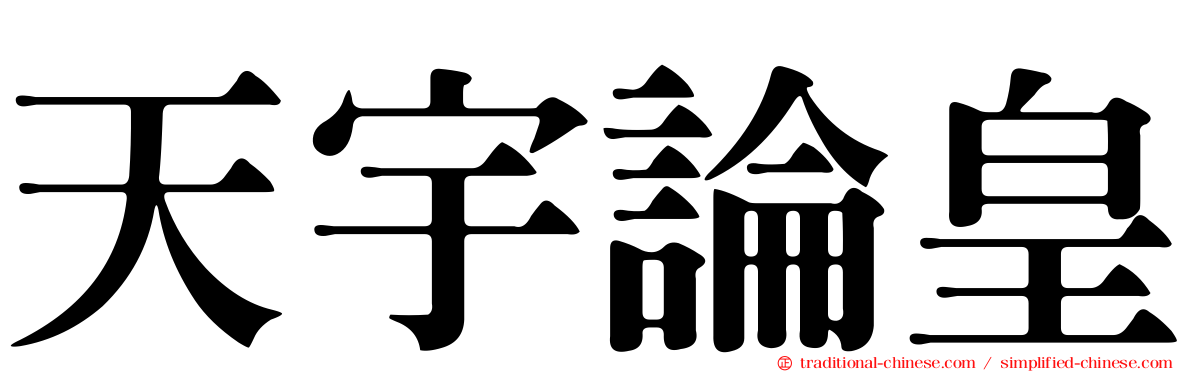 天宇論皇