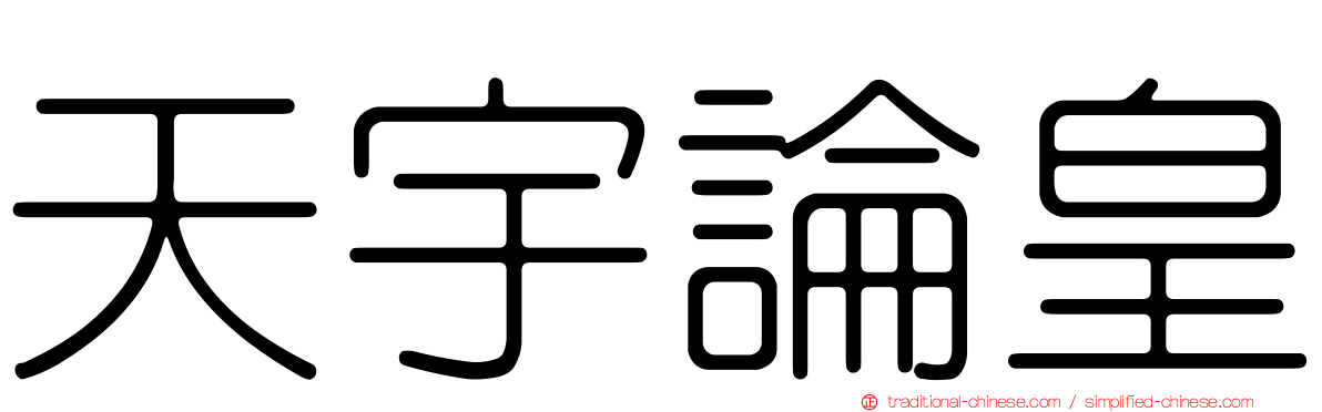 天宇論皇
