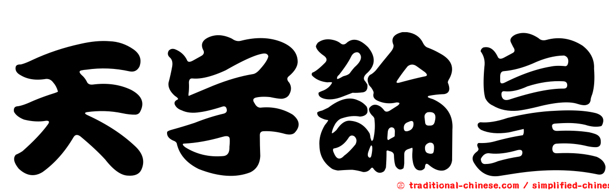 天宇論皇
