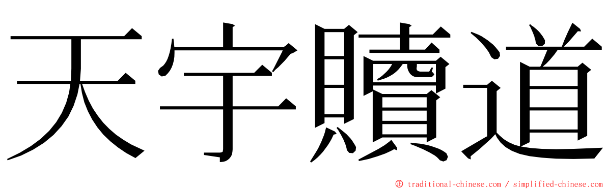 天宇贖道 ming font