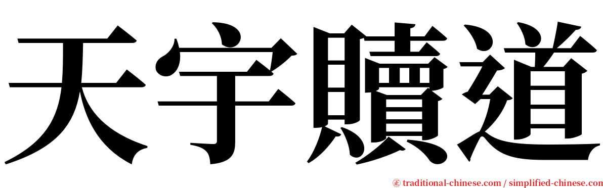 天宇贖道 serif font