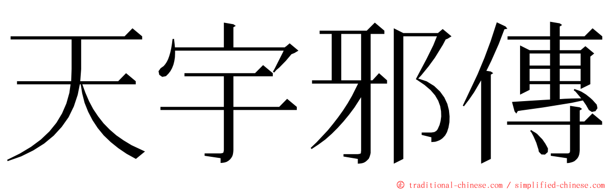 天宇邪傳 ming font