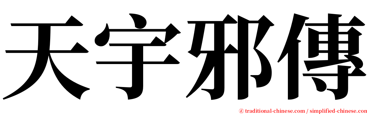 天宇邪傳 serif font